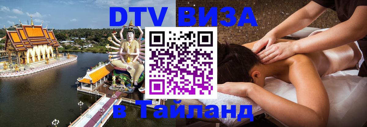 DTV Visa Thailand — прайс и условия, виза без дополнительных документов - 19.11.2025 