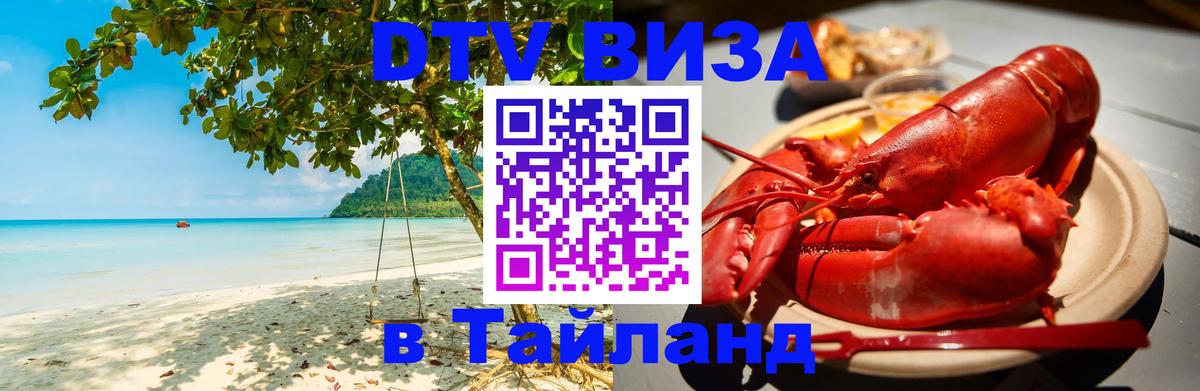 Электронная виза DTV в Тайланд 