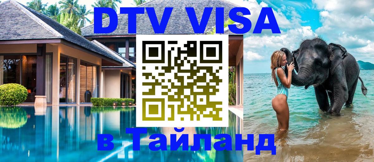 DTV Виза в Тайланд для россиян 